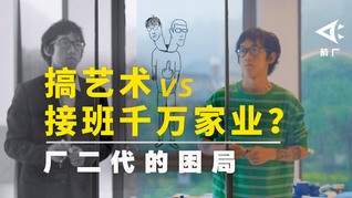 【箭厂】当画家还是地产老板?95后厂二代的割裂人生
