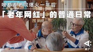 【箭厂】哏都养老院爆火一年后,“老年网红”的普通春天
