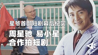 【箭厂】万万没想到,周星驰、易小星也入局短剧了?星爷首部短剧幕后纪实