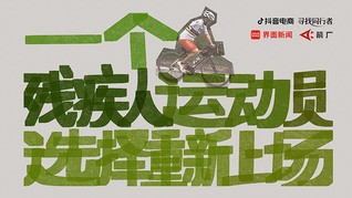 【箭厂】吃过低保、拿过银牌,一名残疾人运动员选择重新上场