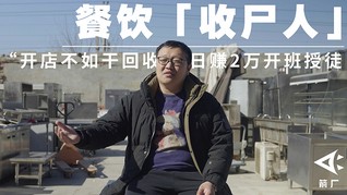 【箭厂】四成餐饮企业活不过一年,“餐饮收尸人”日赚2万元开班授徒