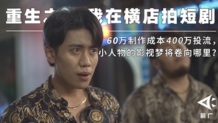 重生之我在横店拍短剧:60万制作成本400万投流,小人物的影视梦将卷向哪里?