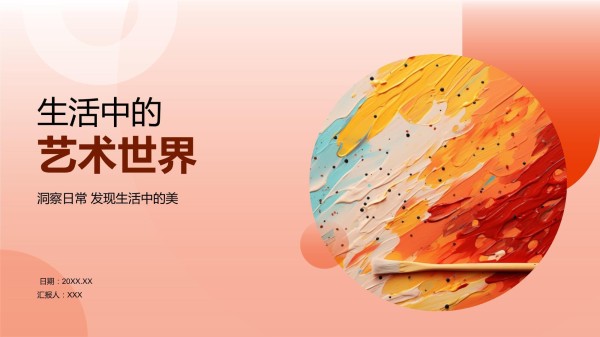 生活中的艺术世界_第1页