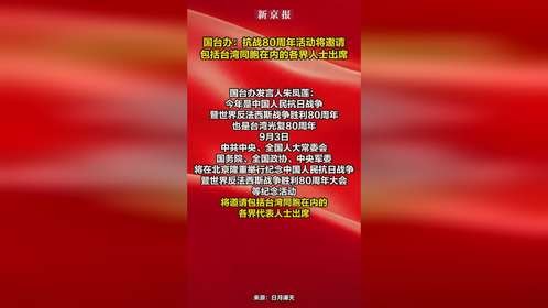 国台办：抗战80周年活动将邀请包括台湾同胞在内的各界人士出席