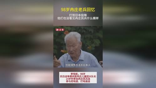 98岁老民兵回忆游击战：带9颗子弹5个手榴弹