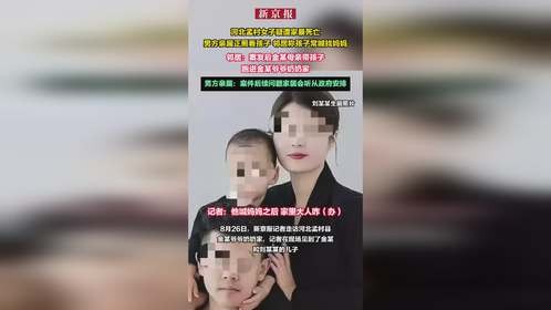 河北孟村女子疑遭家暴死亡，孩子常喊找妈妈