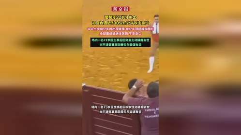 葡萄牙22岁斗牛士遭公牛攻击身亡