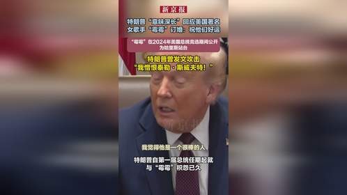 特朗普“意味深长”回应美国著名女歌手“霉霉”订婚：祝他们好运