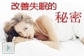 改善失眠的秘密