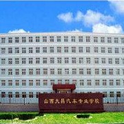 山西大昌汽车专业学校