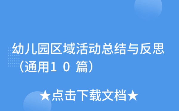 幼儿园区域活动总结与反思（通用10篇）