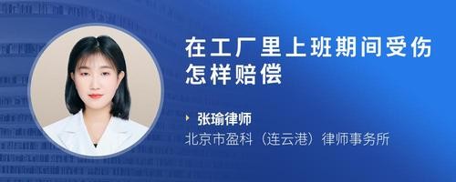 在工厂里上班期间受伤怎样赔偿