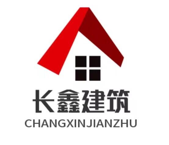 东莞市长鑫建筑工程有限公司