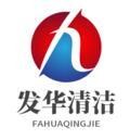 泉州市发华清洁服务有限公司