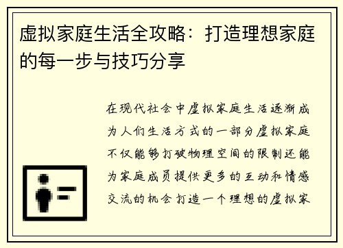 虚拟家庭生活全攻略：打造理想家庭的每一步与技巧分享