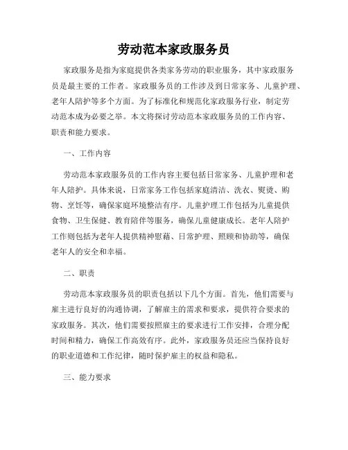 劳动范本家政服务员