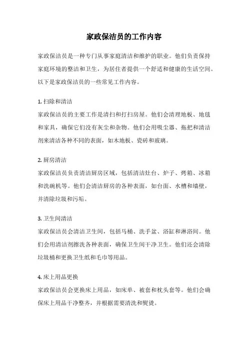 家政保洁员的工作内容