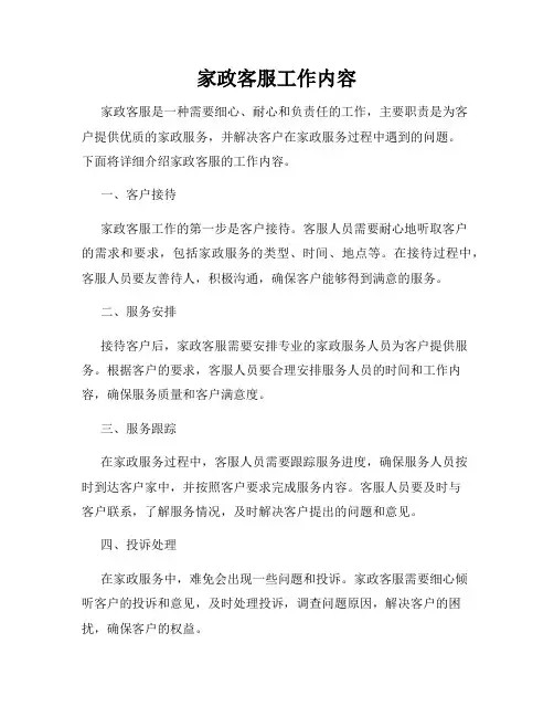 家政客服工作内容