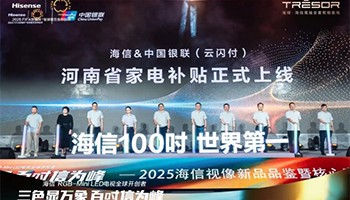 河南海信联合中国银联河南分公司重启家电以旧换新补贴