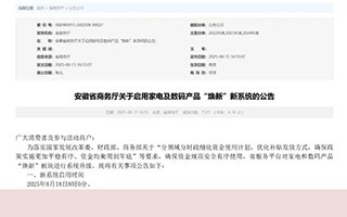 安徽以旧换新“国补”领取方式调整