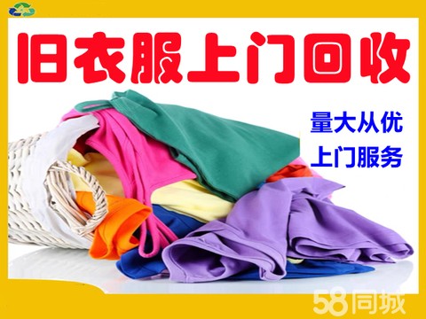 上门回收旧衣服·上门回收旧衣服，旧衣服上门回收
