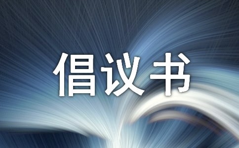 旧衣回收活动倡议书