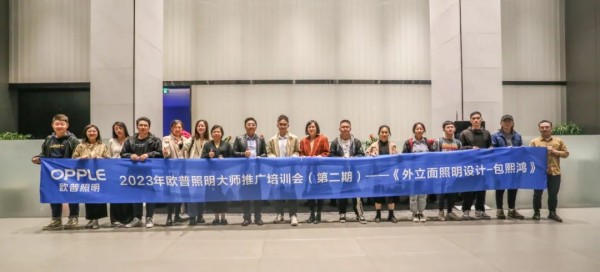 揭秘外立面照明设计之美：欧普照明第二期照明设计大师培训会成功举办