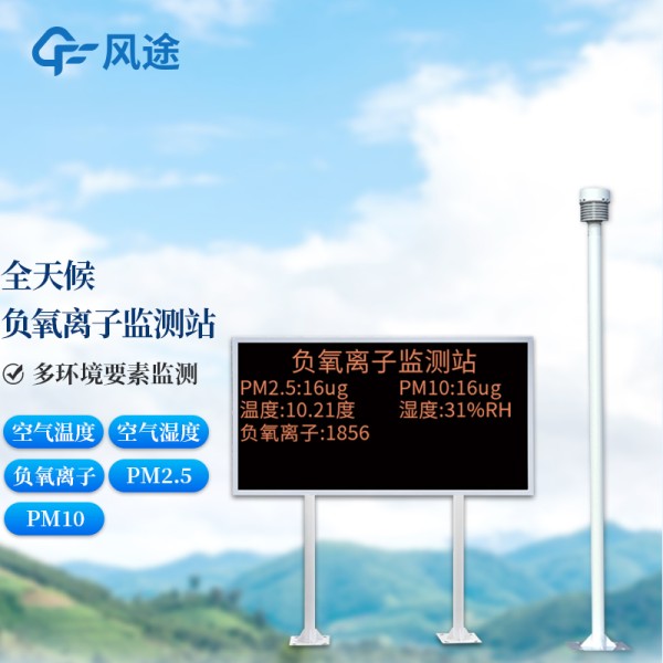 科研型负离子监测系统