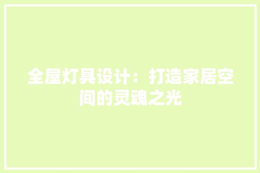 全屋灯具设计：打造家居空间的灵魂之光 现代风格装饰