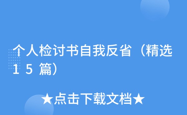 个人检讨书自我反省（精选15篇）