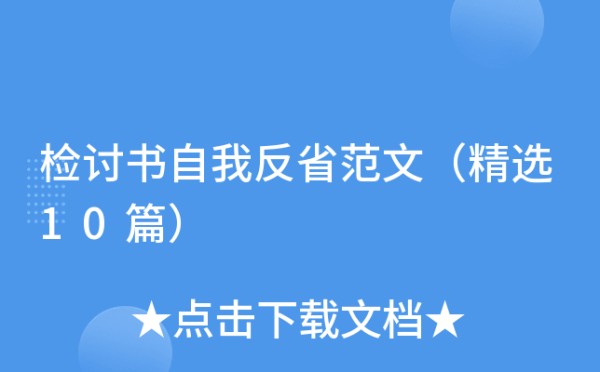 检讨书自我反省范文（精选10篇）
