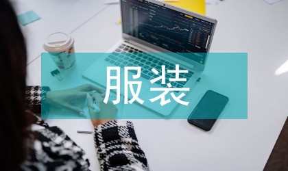 服装环保材料创新设计探析
