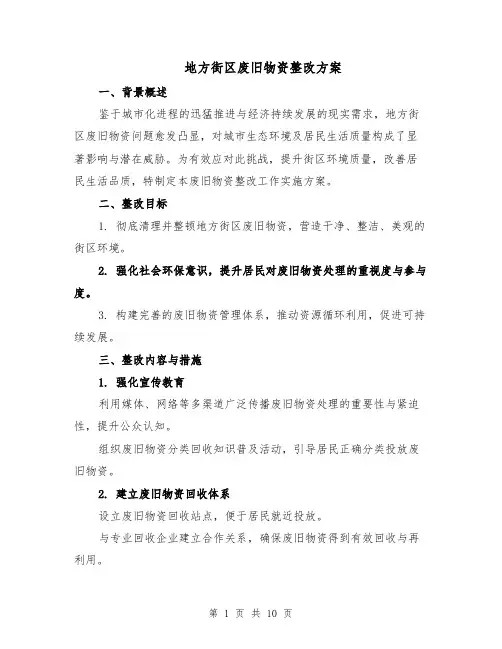 地方街区废旧物资整改方案（5篇）