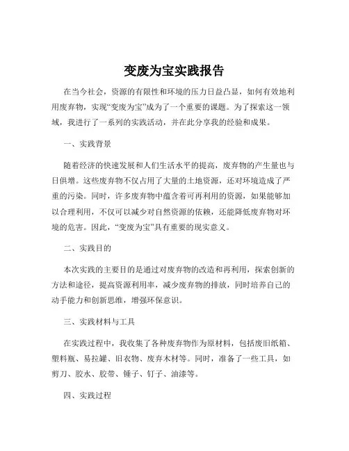 变废为宝实践报告