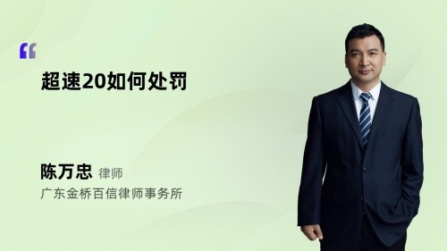 超速20如何处罚