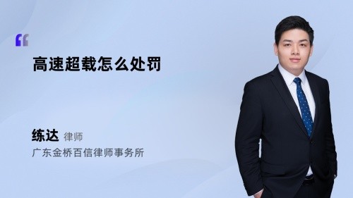 高速超载怎么处罚