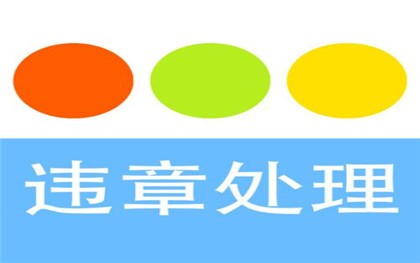 车辆违章处理地点