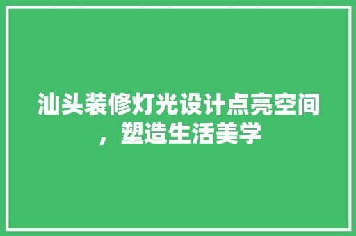 汕头装修灯光设计点亮空间，塑造生活美学 裂缝修补