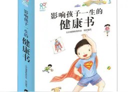 优秀科普作品推荐:影响孩子一生的健康书图片