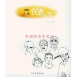  花香的尘世卞太人民文学出版社9787020052691