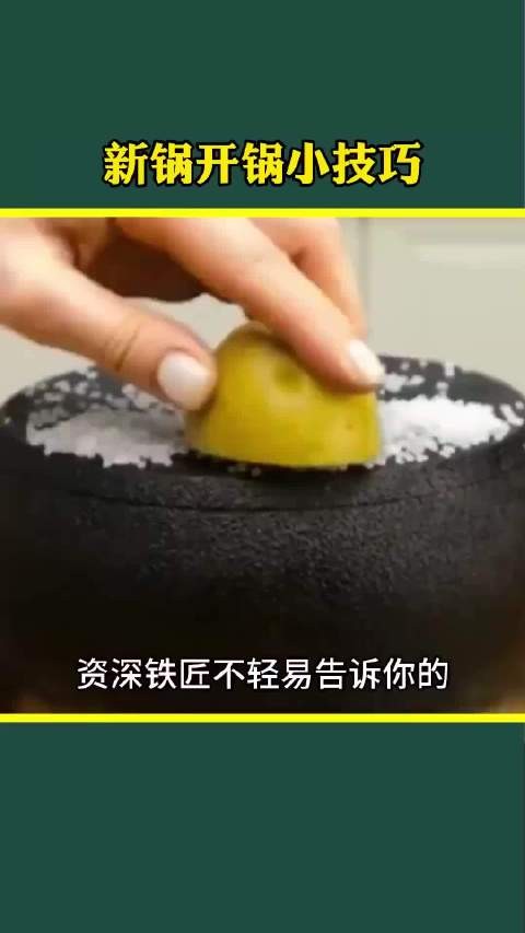 新锅开锅小技巧分享 助你轻松烹饪美食