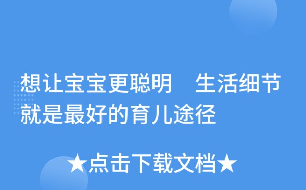 想让宝宝更聪明 生活细节就是的育儿途径
