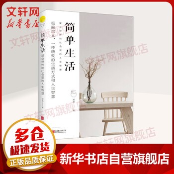 简单生活 复杂世界和社会里的人生智慧