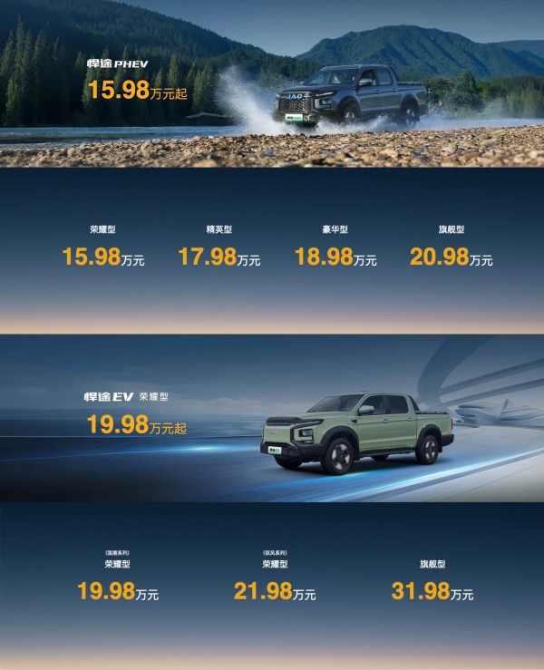 江淮皮卡新能源双子星悍途PHEV、悍途EV上市 15.98万元起售