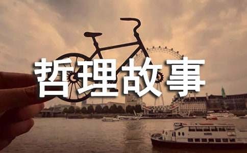感悟人生智慧的哲理故事
