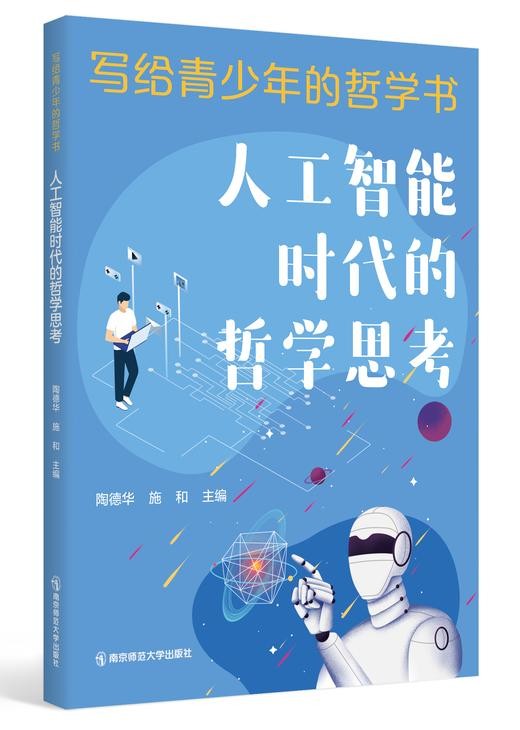 写给青少年的哲学书 南京师范大学出版社 正版书籍 商品图3