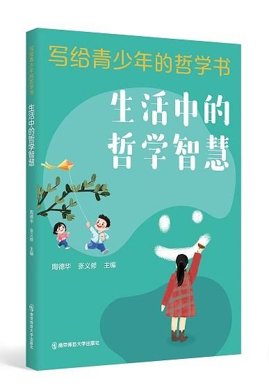 写给青少年的哲学书 南京师范大学出版社 正版书籍 商品图2