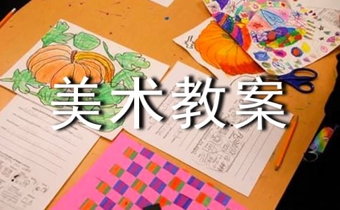 美术教案－服装搭配