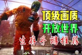 辐射之城:顶级画质生存手游推荐!丧尸题材高自由度开放世界!视频封面