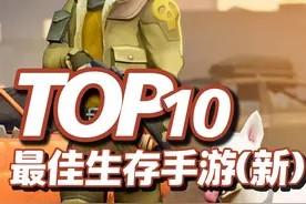 10款生存手游,挑战生存极限,新TOP10生存手机游戏推荐视频封面